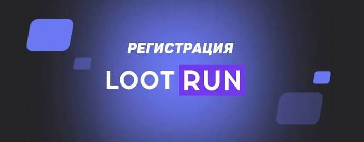 Lootrun — Официальный сайт казино Играйте и выигрывайте Lootrun — Официальный сайт казино Играйте и выигрывайте