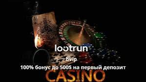LootRUn Casino - Официальный сайт онлайн-казино 703374865 LootRUn Casino - Официальный сайт онлайн-казино 703374865